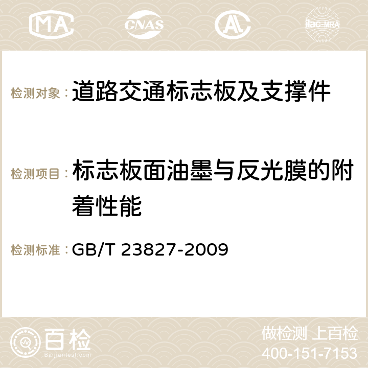 标志板面油墨与反光膜的附着性能 道路交通标志板及支撑件 GB/T 23827-2009 6.13