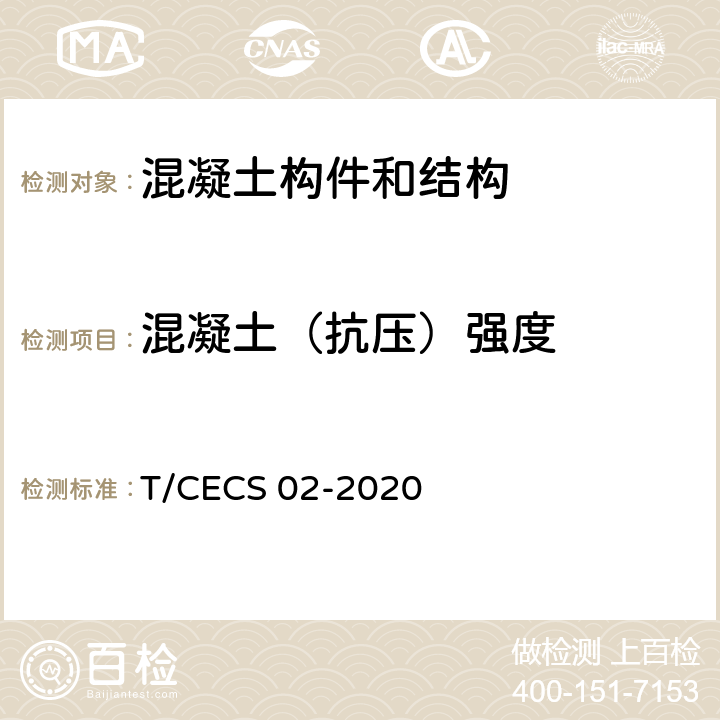 混凝土（抗压）强度 《超声回弹综合法检测混凝土抗压强度技术规程》 T/CECS 02-2020