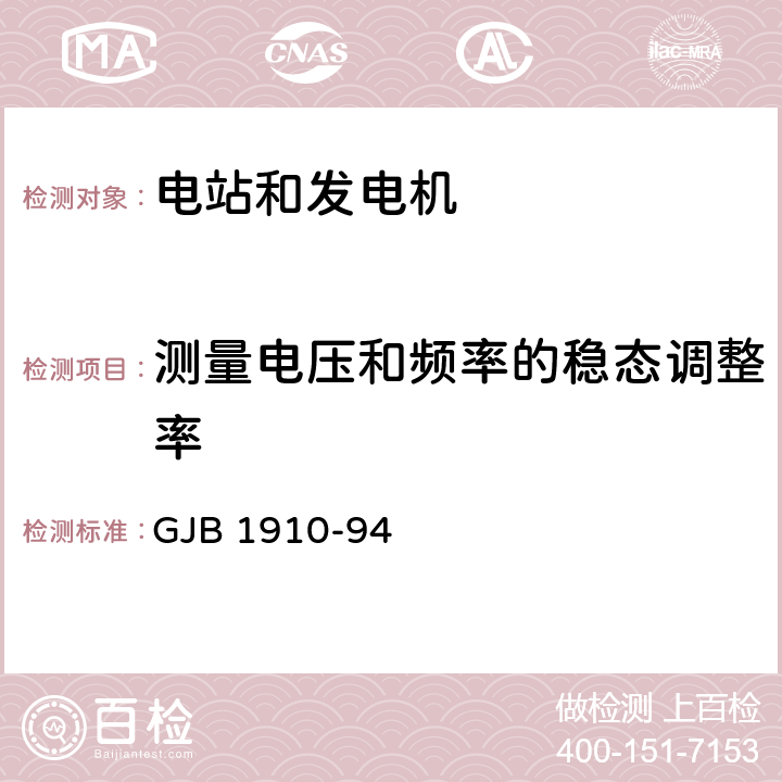 测量电压和频率的稳态调整率 飞机地面电源车通用规范 GJB 1910-94 4.3.40、4.3.41