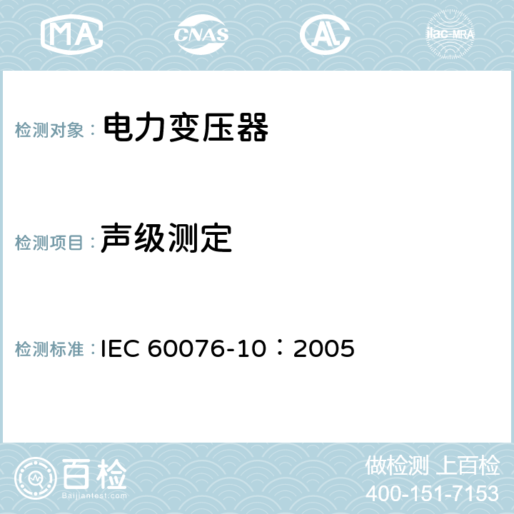 声级测定 电力变压器 第10部分：声级测定 IEC 60076-10：2005