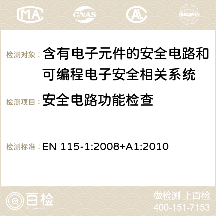 安全电路功能检查 自动扶梯和自动人行道安全规范 第1部分：制造与安装 EN 115-1:2008+A1:2010