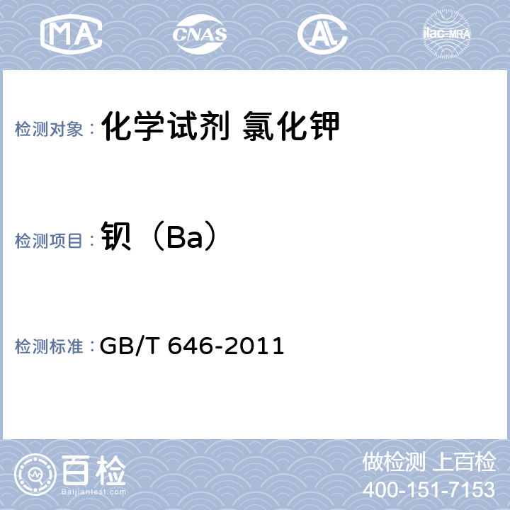 钡（Ba） 化学试剂 氯化钾 GB/T 646-2011 5.16