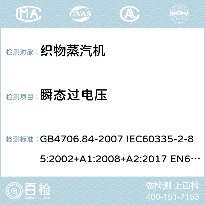 瞬态过电压 家用和类似用途电器的安全 第2部分：织物蒸汽机的特殊要求 GB4706.84-2007 IEC60335-2-85:2002+A1:2008+A2:2017 EN60335-2-85:2003+A1:2008+A11:2018 AS/NZS60335.2.85:2018 14