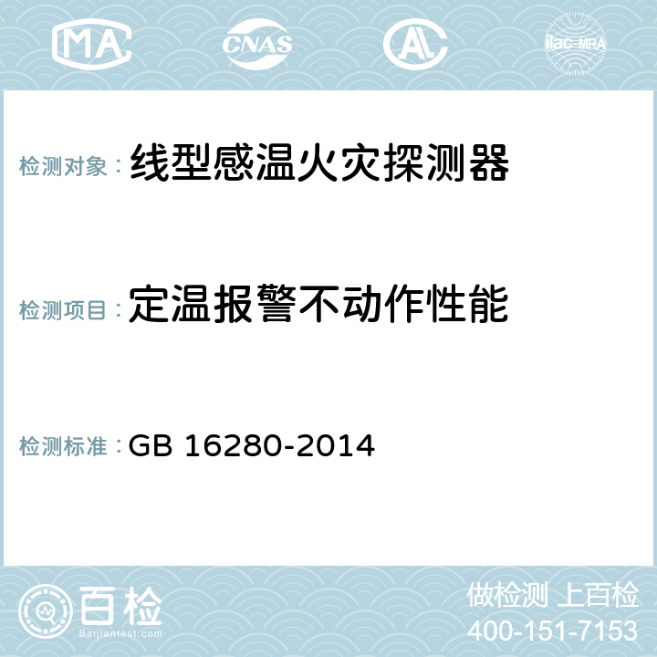 定温报警不动作性能 线型感温火灾探测器 GB 16280-2014 4.6;5.6