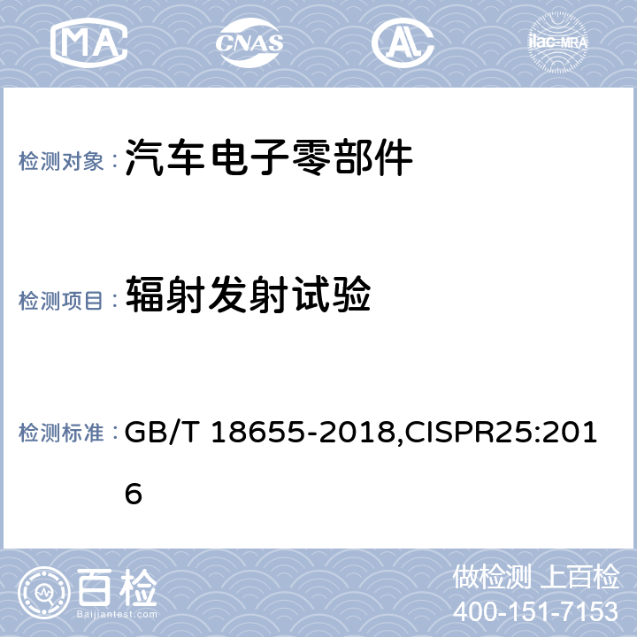 辐射发射试验 车辆、船和内燃机 无线电骚扰特性 用于保护车载接收机的限值和测量方法 GB/T 18655-2018,CISPR25:2016 6.5,附录I.4