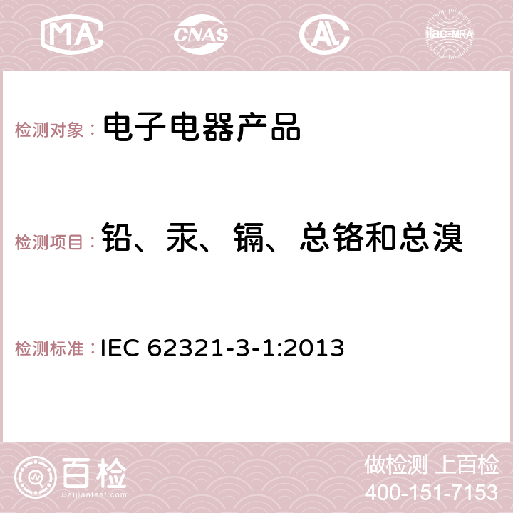 铅、汞、镉、总铬和总溴 电子产品中特定有害物质测定 第3-1部分 使用X射线荧光光谱仪对电子产品中的铅、汞、镉、总铬和总溴进行筛选 IEC 62321-3-1:2013