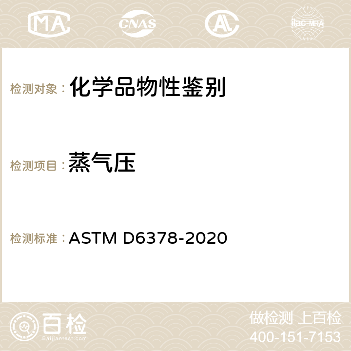 蒸气压 测定石油产品、烃和烃-氧化混合物蒸气压的试验方法(三倍展开法) ASTM D6378-2020