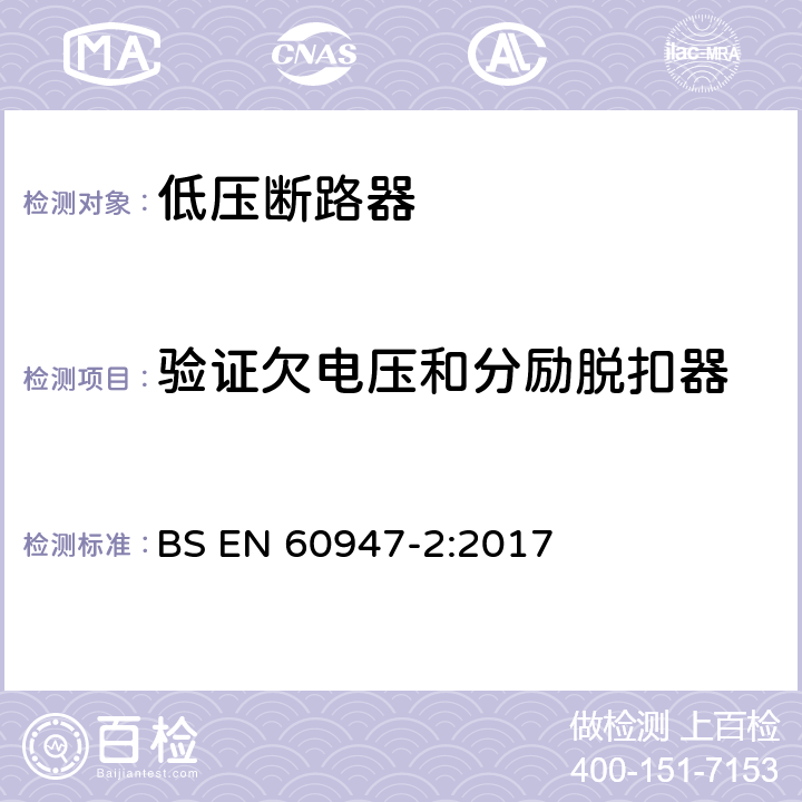 验证欠电压和分励脱扣器 低压开关设备和控制设备 第2部分：断路器 BS EN 60947-2:2017 8.3.3.9