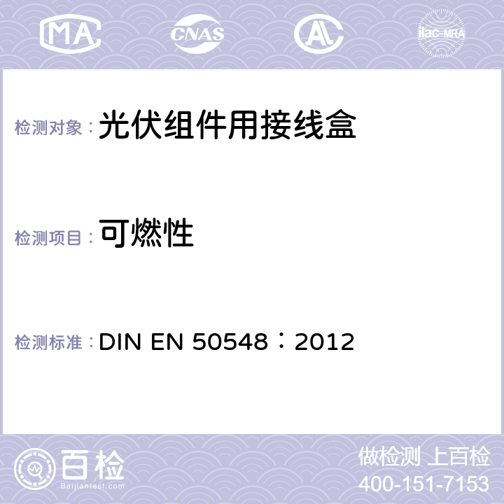 可燃性 EN 50548:2012 《光伏组件用接线盒》 DIN EN 50548：2012 条款 5.3.12