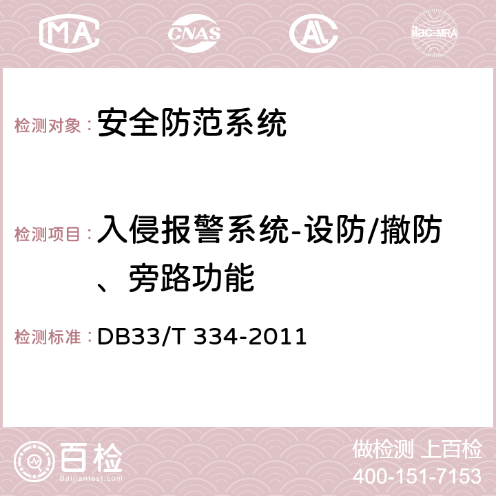 入侵报警系统-设防/撤防、旁路功能 安全技术防范(系统)工程检验规范 DB33/T 334-2011 5.2.1