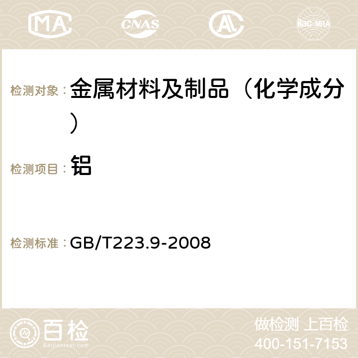 铝 钢铁及合金 铝含量的测定铬天青S分光光度法（限方法一 GB/T223.9-2008