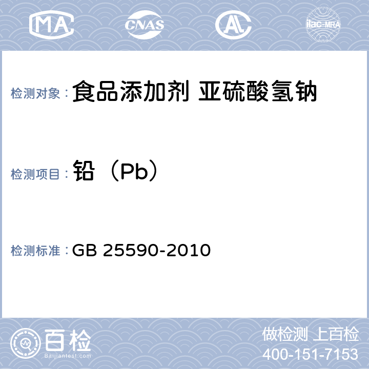 铅（Pb） 食品安全国家标准 食品添加剂 亚硫酸氢钠 GB 25590-2010 附录A中A.9