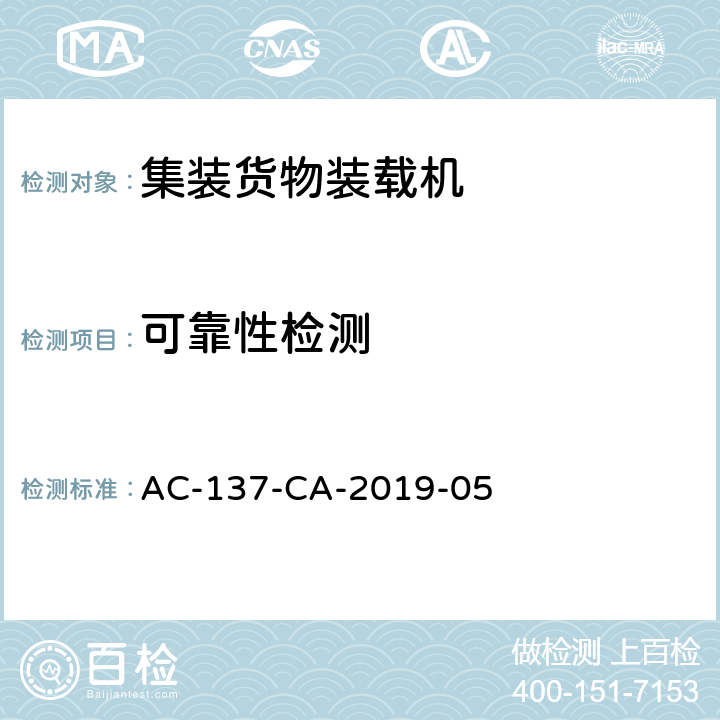 可靠性检测 集装货物装载机检测规范 AC-137-CA-2019-05 5.11