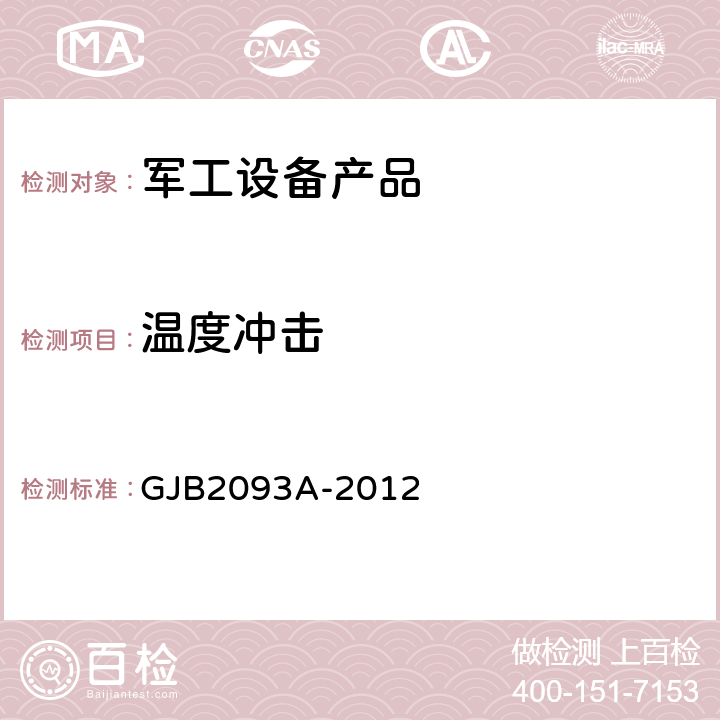 溫度沖擊 軍用方艙通用試驗方法 GJB2093A-2012 206