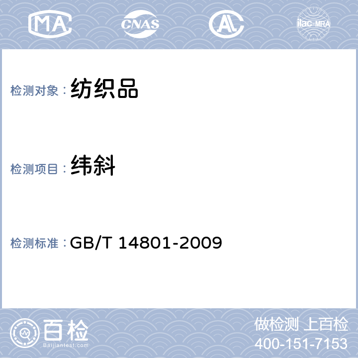 緯斜 機(jī)織物與針織物緯斜和弓緯的試驗(yàn)方法 GB/T 14801-2009