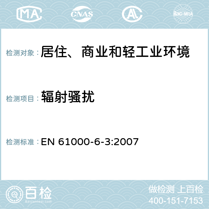 辐射骚扰 电磁兼容 通用标准 居住、商业和轻工业环境中的发射 EN 61000-6-3:2007 9