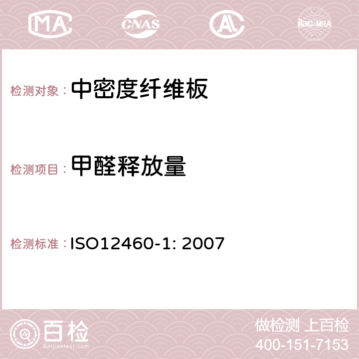 甲醛释放量 人造板-甲醛释放量检测 第一部分：1立方米气候箱法 ISO12460-1: 2007