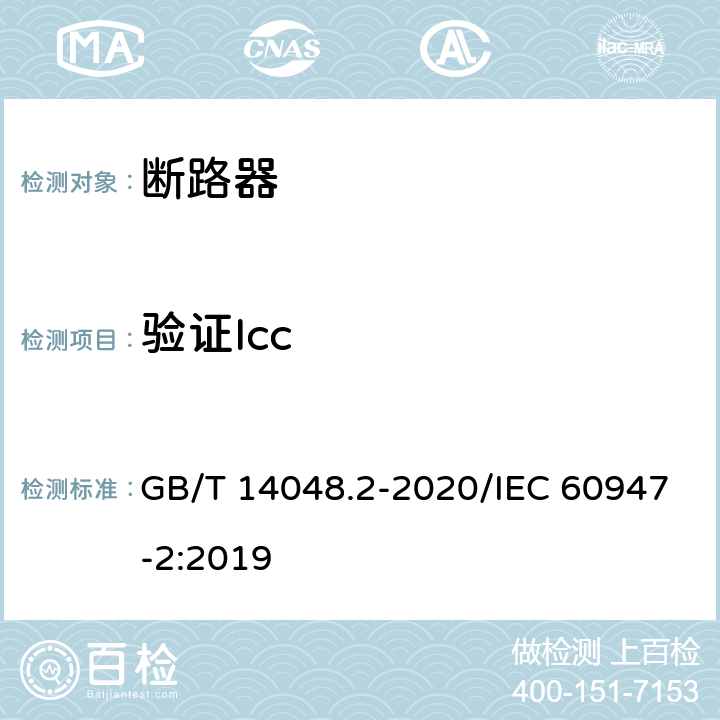 验证Icc 低压开关设备和控制设备 第2部分：断路器 GB/T 14048.2-2020/IEC 60947-2:2019 L.7.2.2.2