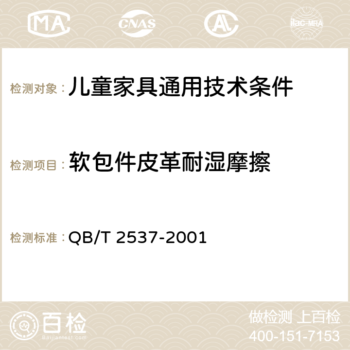 软包件皮革耐湿摩擦 QB/T 2537-2001 皮革 色牢度试验 往复式磨擦色牢度