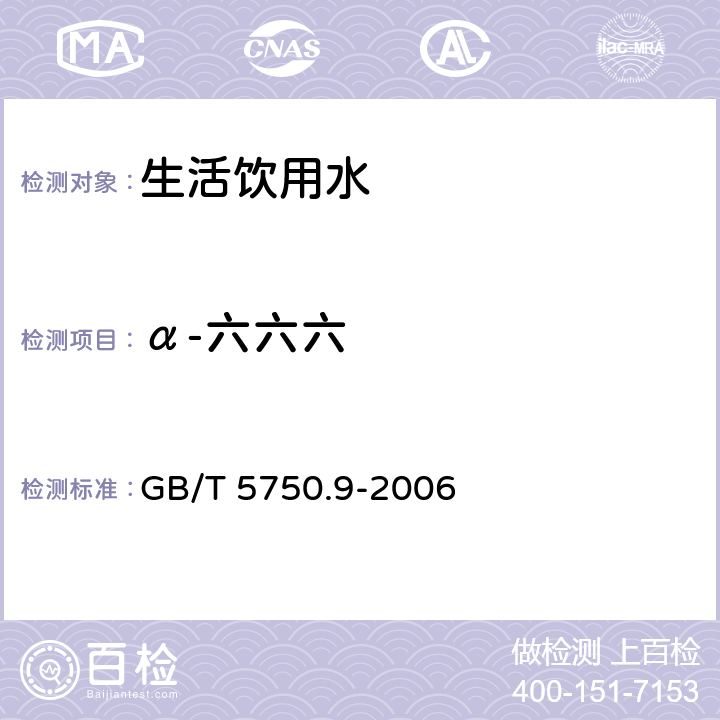 α-六六六 生活饮用水标准检验方法 农药指标 GB/T 5750.9-2006 2.2 毛细管柱气相色谱法