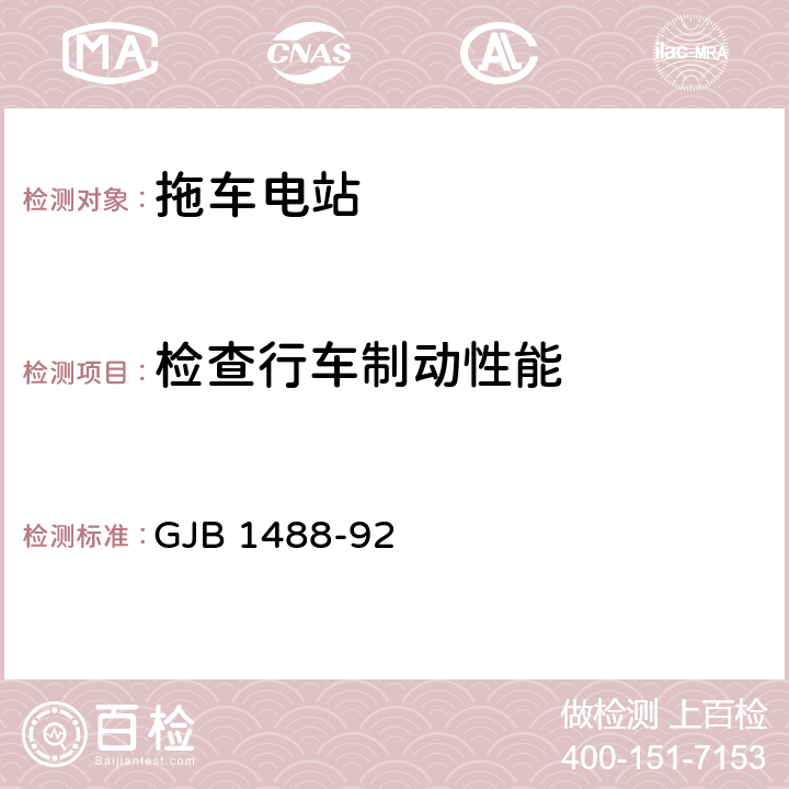 检查行车制动性能 军用内燃机电站通用试验方法 GJB 1488-92 218