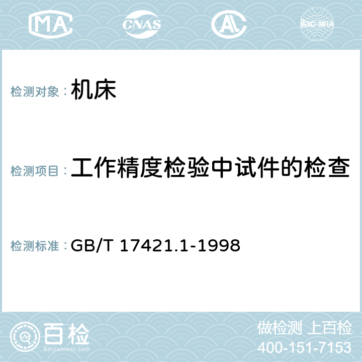 工作精度检验中试件的检查 机床检验通则 第1部分：在无负荷或精加工条件下机床的几何精度 GB/T 17421.1-1998