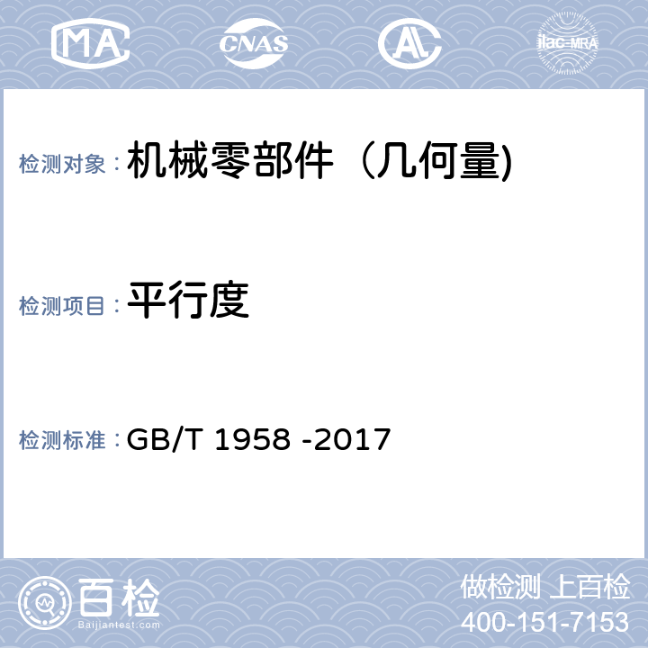 平行度 产品几何技术规范（GPS）几何公差 检测与验证 GB/T 1958 -2017