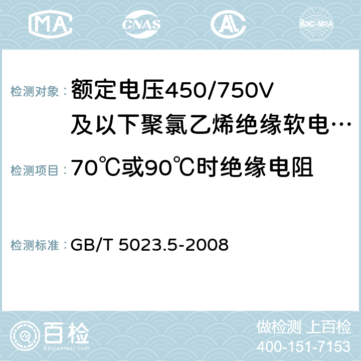 70℃或90℃时绝缘电阻 额定电压450/750V及以下聚氯乙烯绝缘电缆 第5部分:软电缆(软线) GB/T 5023.5-2008 表2,表6 ,表8,表10,表12,表14