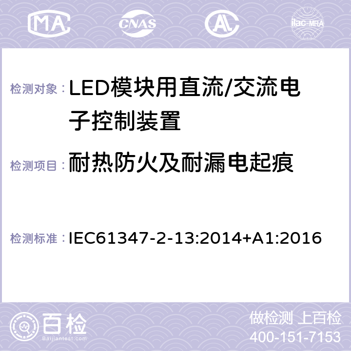 耐热防火及耐漏电起痕 灯控制装置.第2-13部分:LED模块用直流/交流电子控制装置的特殊要求 IEC61347-2-13:2014+A1:2016 条款19