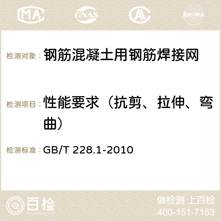 性能要求（抗剪、拉伸、弯曲） 金属材料 拉伸试验 第1部分:室温试验方法 GB/T 228.1-2010