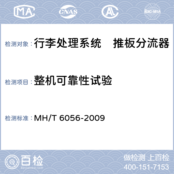 整机可靠性试验 T 6056-2009 行李处理系统　推板分流器 MH/