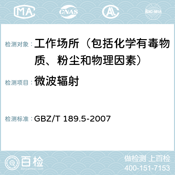 微波辐射 工作场所物理因素测量 第5部分：微波辐射 GBZ/T 189.5-2007