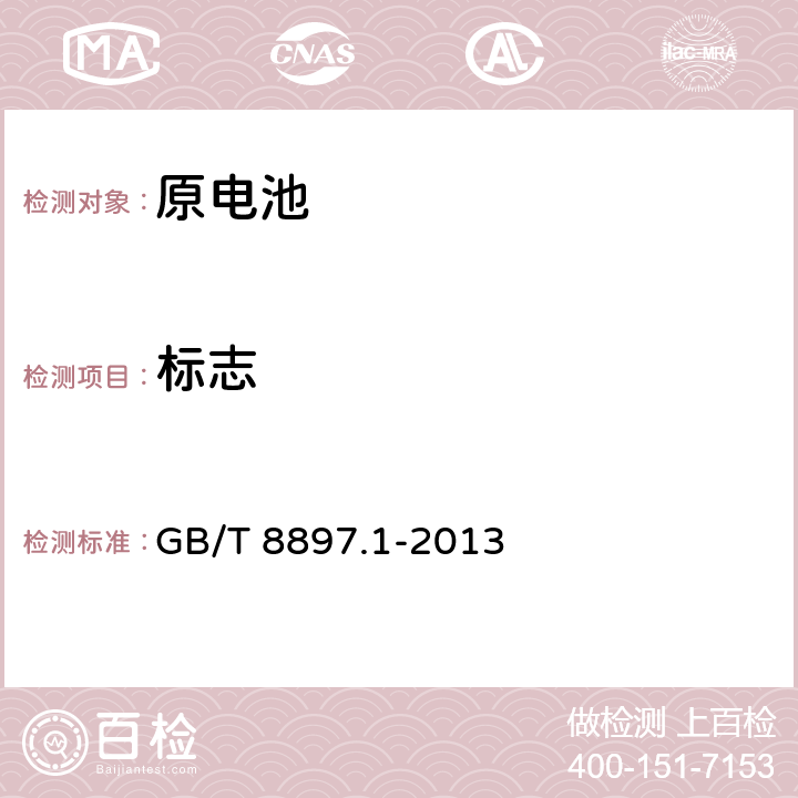 标志 原电池 第1部分:总则 GB/T 8897.1-2013 4.1.6