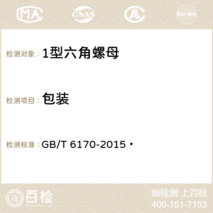 包装 GB/T 6170-2015 1型六角螺母