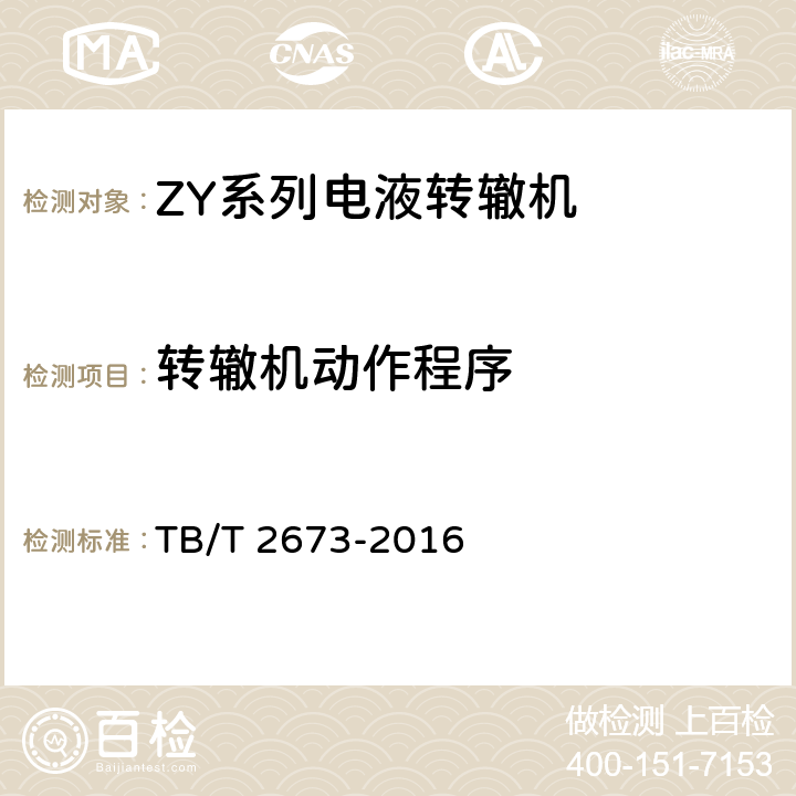 转辙机动作程序 ZY系列电液转辙机 TB/T 2673-2016 5.5
