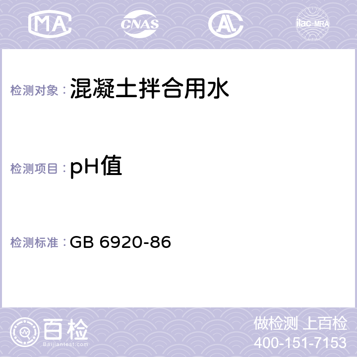 pH值 《水质 pH值的测定 玻璃电极法》 GB 6920-86 全文