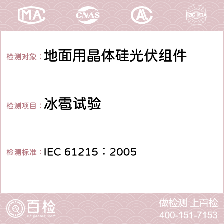 冰雹试验 地面用晶体硅光伏组件－设计鉴定和定型 IEC 61215：2005 10.17