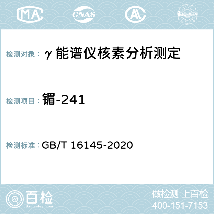 镅-241 GB/T 16145-2020 生物样品中放射性核素的γ能谱分析方法
