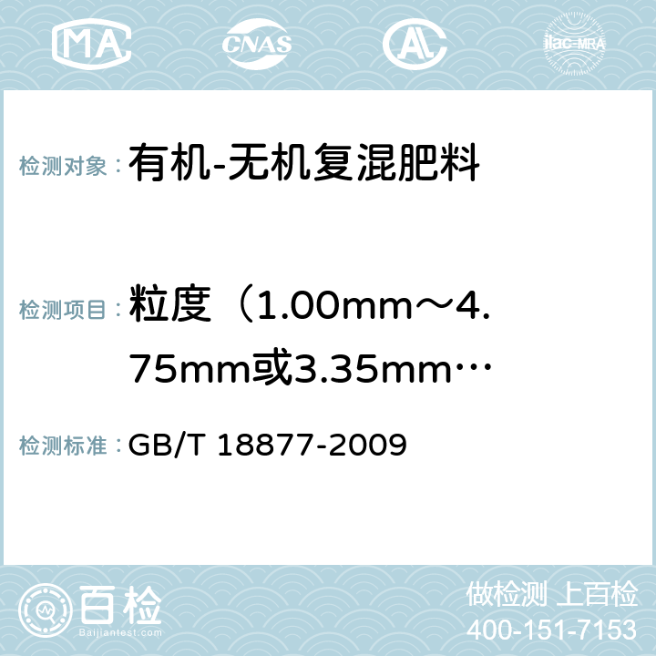 粒度（1.00mm～4.75mm或3.35mm～5.60mm） 有机-无机复混肥料 GB/T 18877-2009 5.8