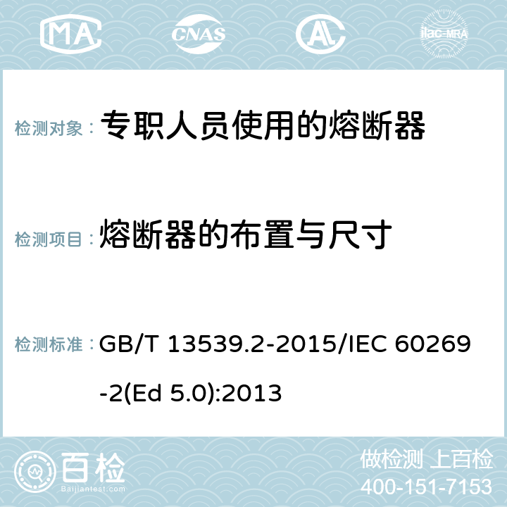 熔断器的布置与尺寸 低压熔断器 第2部分：专职人员使用的熔断器的补充要求（主要用于工业的熔断器）标准化熔断器系统示例A至K GB/T 13539.2-2015/IEC 60269-2(Ed 5.0):2013 /8.1.4/8.1.4