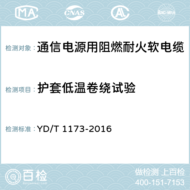 护套低温卷绕试验 通信电源用阻燃耐火软电缆 YD/T 1173-2016 表12 序号3