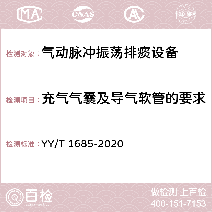 充气气囊及导气软管的要求 气动脉冲振荡排痰设备 YY/T 1685-2020 5.5