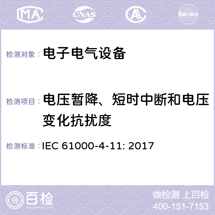 电压暂降、短时中断和电压变化抗扰度 电磁兼容 试验和测量技术 电压暂降、短时中断和电压变化的抗扰度 IEC 61000-4-11: 2017 5