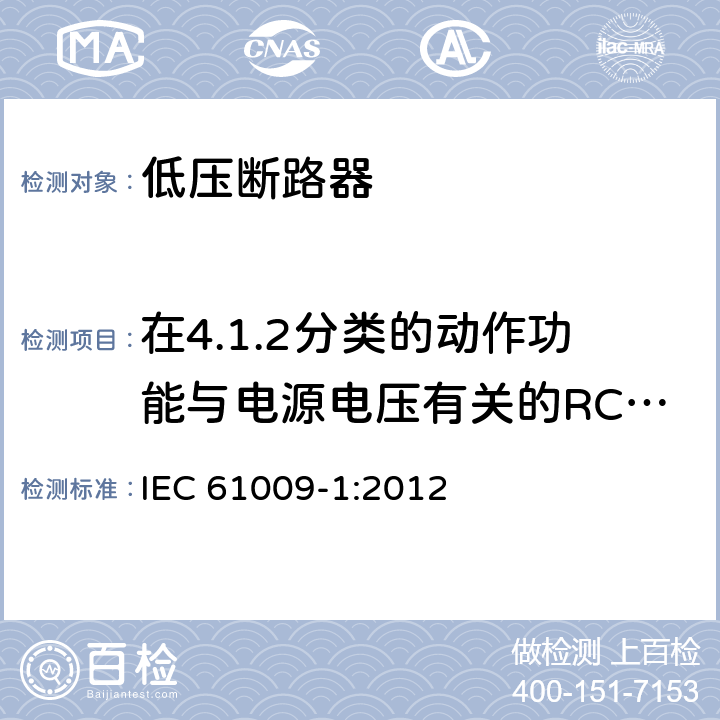 在4.1.2分类的动作功能与电源电压有关的RCBO在电源电压故障时的工作状况 家用和类似用途的带过电流保护的剩余电流动作断路器 第1部分：一般规则 IEC 61009-1:2012 9.17