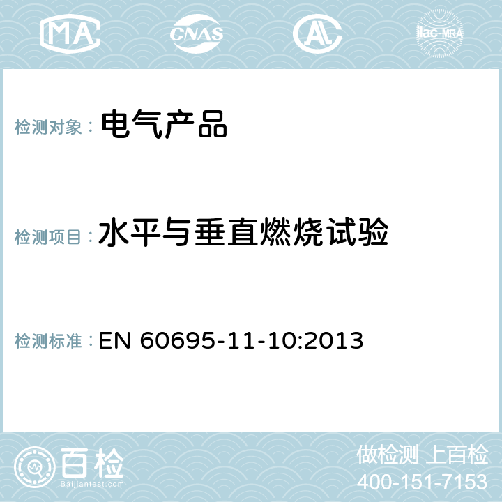 水平与垂直燃烧试验 着火危险试验 - 第11-10部分: 试验火焰 - 50W水平与垂直火焰试验方法 EN 60695-11-10:2013