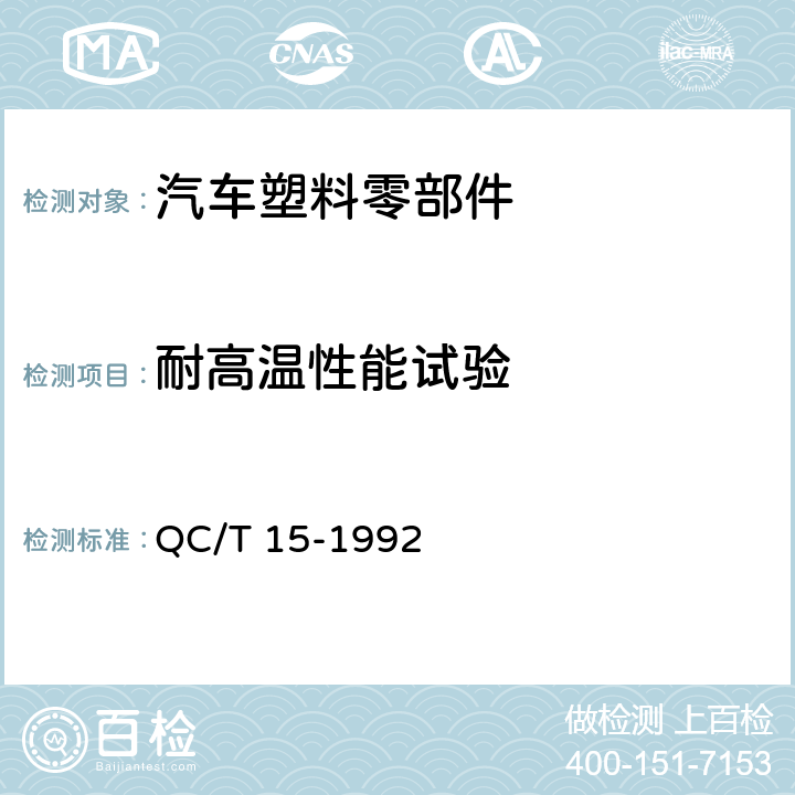 耐高温性能试验 汽车塑料制品通用试验方法 QC/T 15-1992 5.1.4.1 方法A