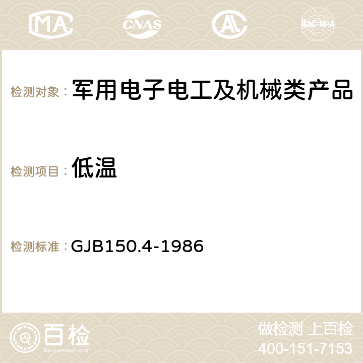 低温 《军用设备环境试验方法 低温试验》 GJB150.4-1986