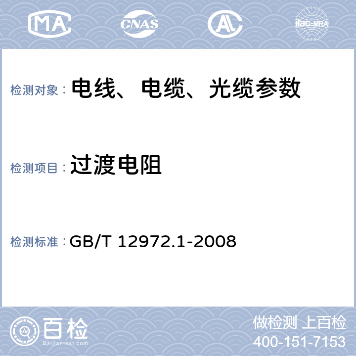 过渡电阻 矿用橡套软电缆 第1部分: 一般规定 GB/T 12972.1-2008