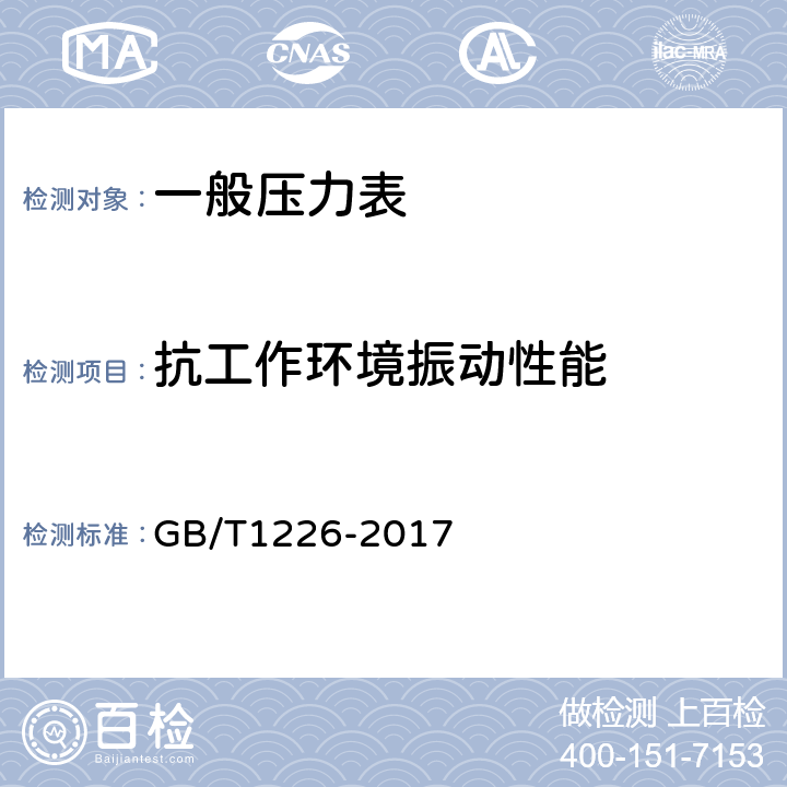 抗工作环境振动性能 一般压力表 GB/T1226-2017 6.14