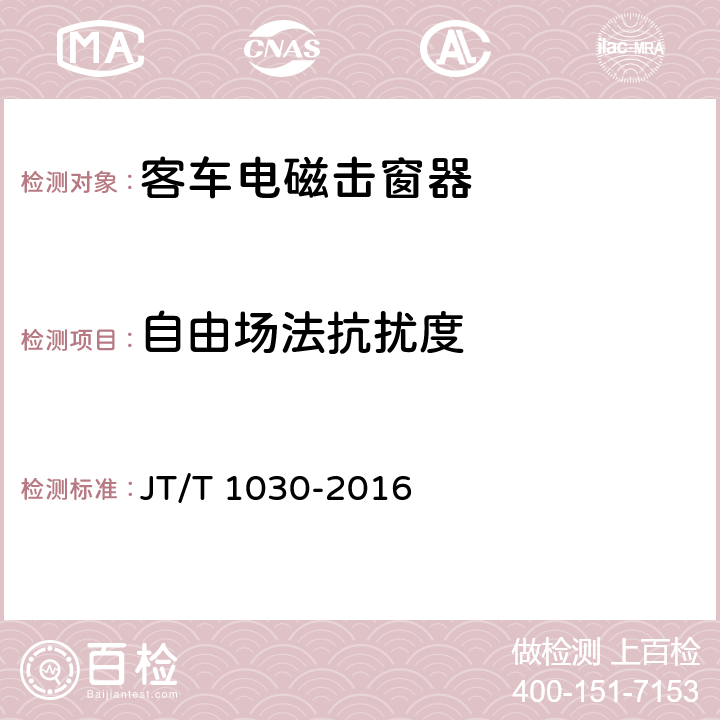 自由场法抗扰度 客车电磁击窗器 JT/T 1030-2016 4.8.1